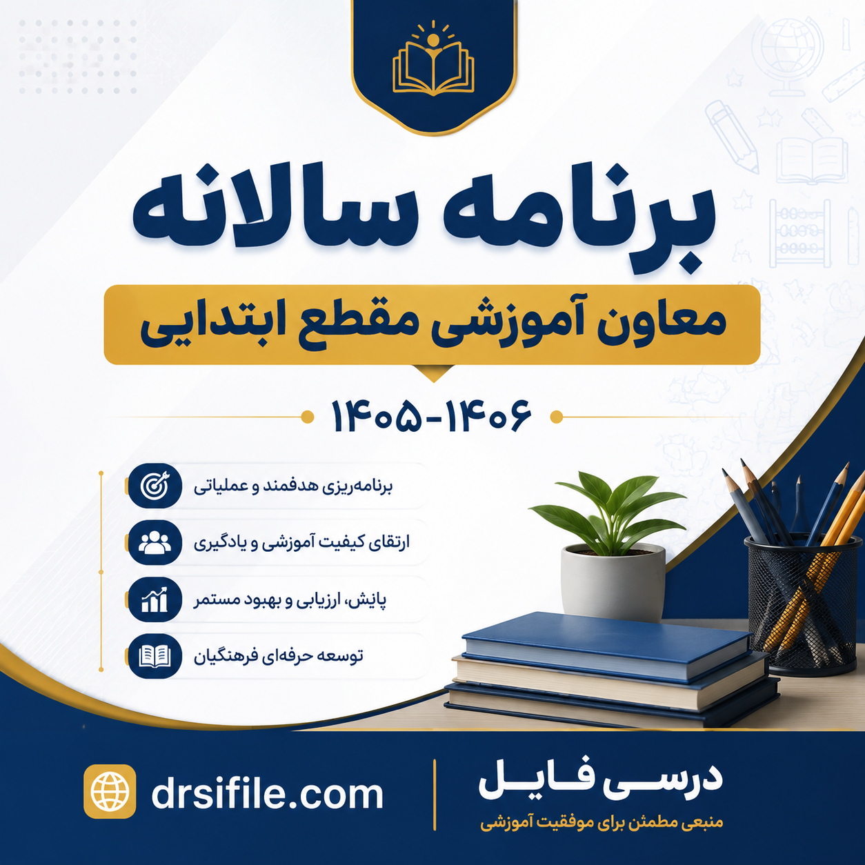 برنامه سالانه معاون آموزشی ۱۴۰۱-۱۴۰۲